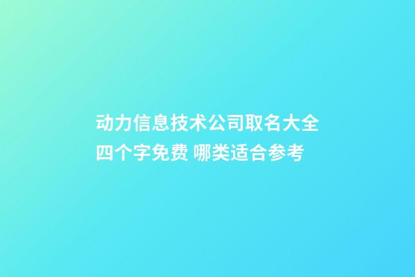 动力信息技术公司取名大全四个字免费 哪类适合参考-第1张-公司起名-玄机派